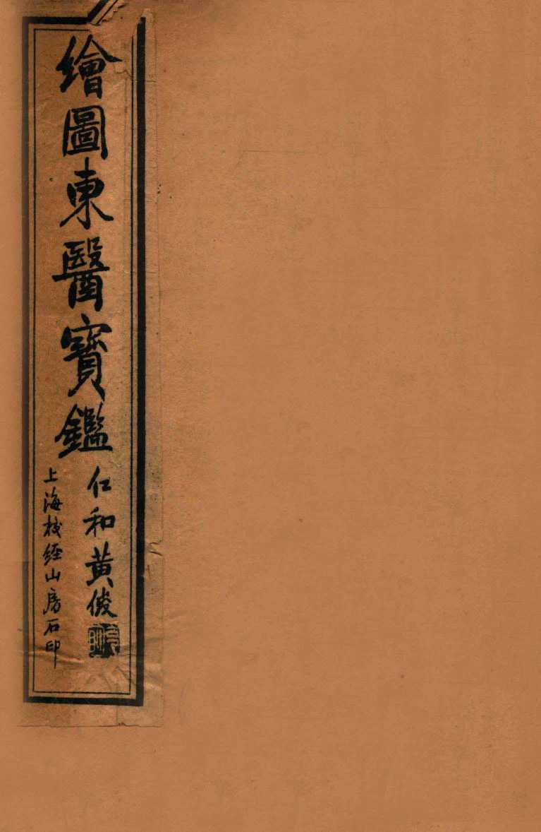 订正东医宝鉴内景篇  卷1-2